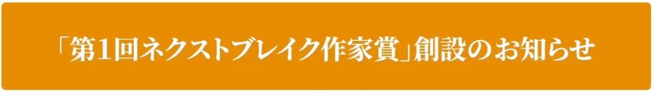 徳間書店「ネクストブレイク作家賞」創設