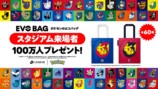 EVO BAG 　配布