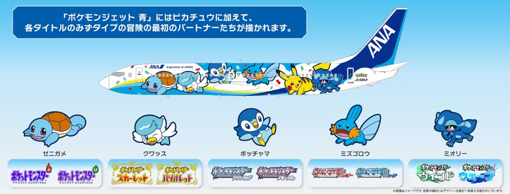 ポケモンジェット 青　登場ポケモン