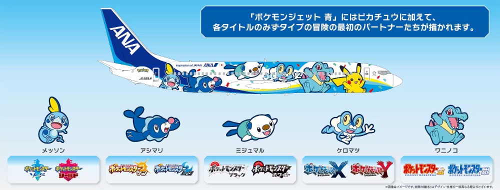 ポケモンジェット 青　登場ポケモン
