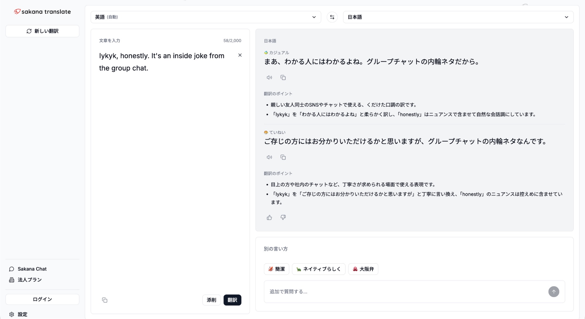 『Sakana Chat』に翻訳機能追加の画像