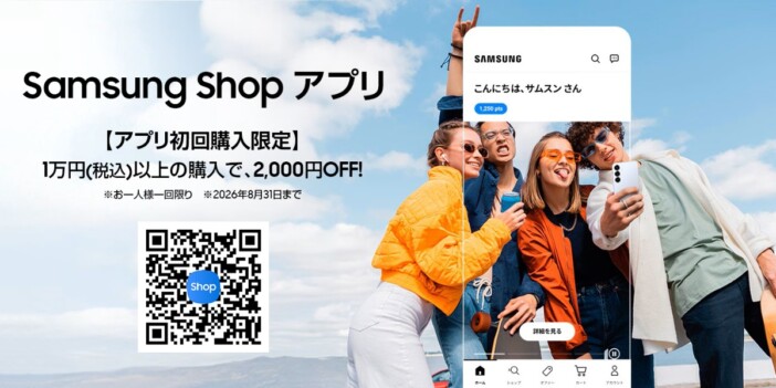 サムスン公式アプリ『Samsung Shop』日本提供開始 初回購入で2000円OFFキャンペーンも実施