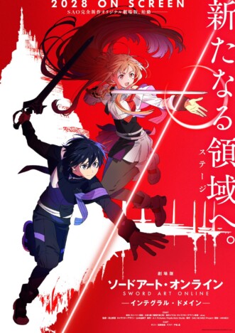 『劇場版 ソードアート・オンライン -インテグラル・ドメイン-』2028年公開 監督は足立慎吾