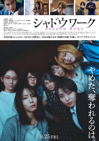 吉岡里帆×奈緒W主演『シャドウワーク』本予告＆ポスター公開　主題歌はharuka nakamura