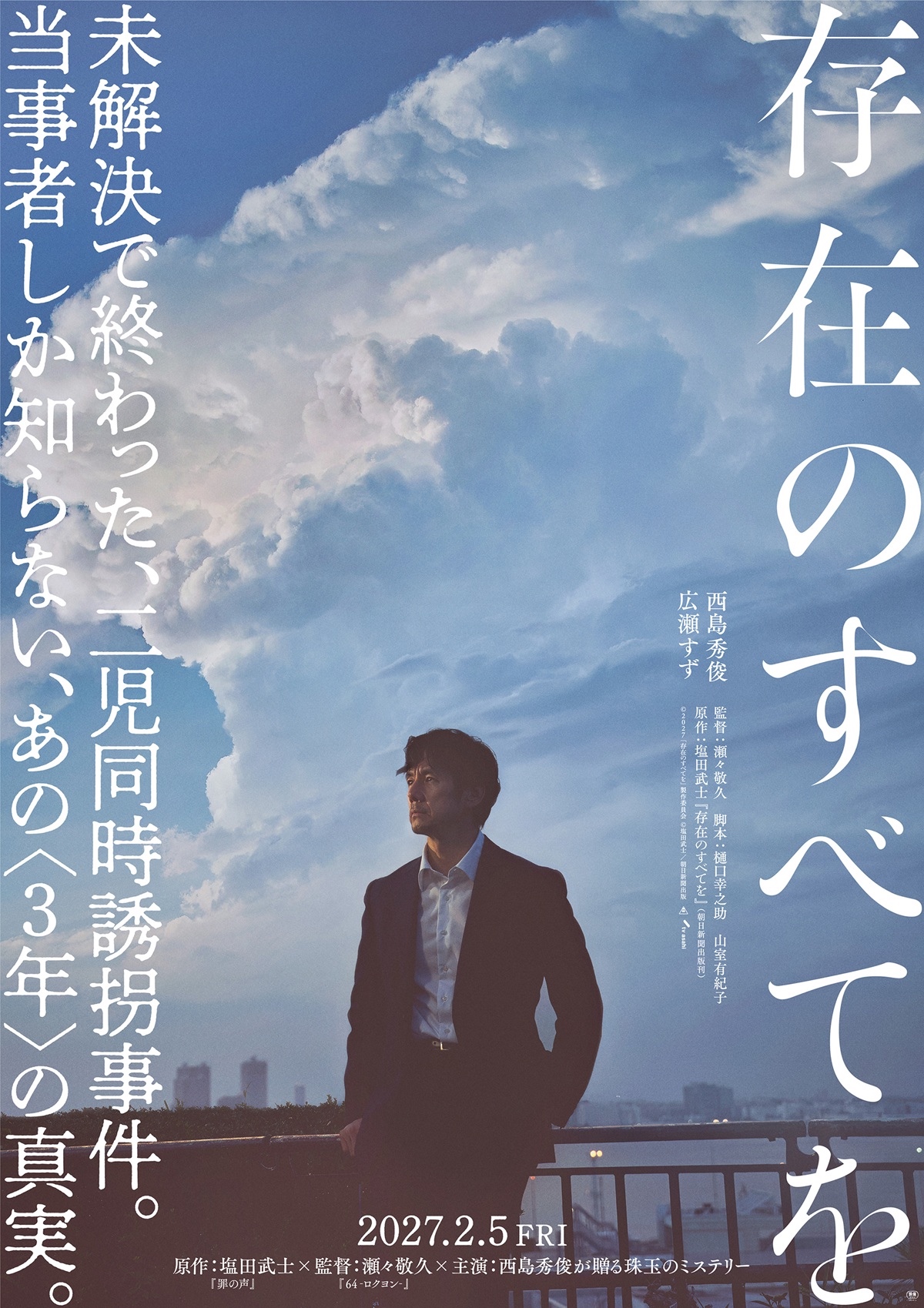 『存在のすべてを』に仲村トオル、斎藤工らの画像