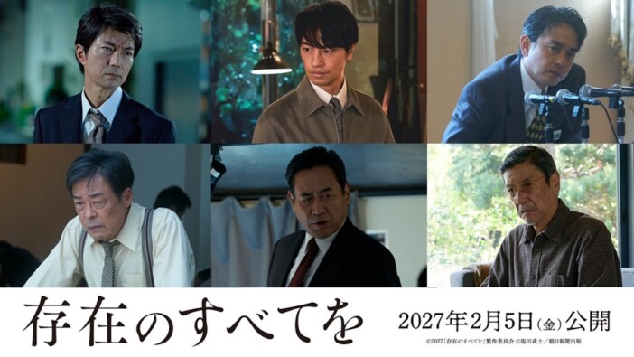 西島秀俊×広瀬すず『存在のすべてを』に仲村トオル、斎藤工ら出演　特報＆ビジュアルも