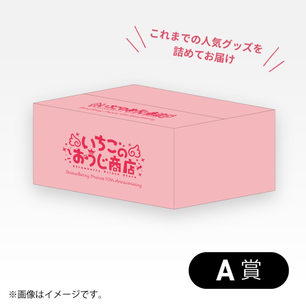 A賞:いちごおうじ商店「思い出ボックス」