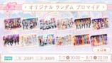 オリジナルランダムブロマイド