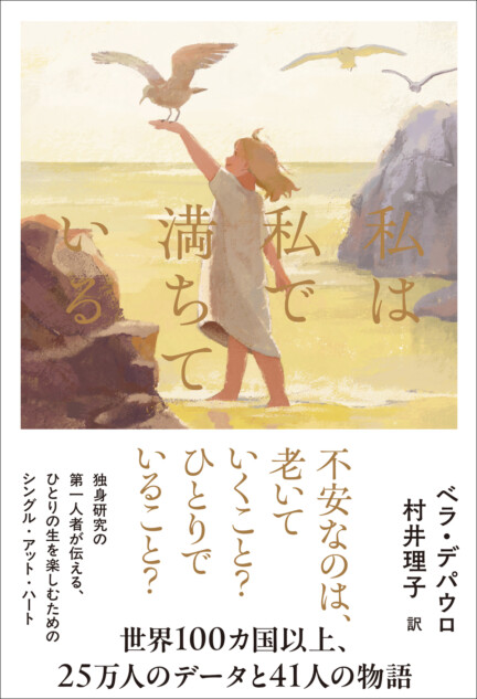 ベラ・デパウロ『私は私で満ちている』