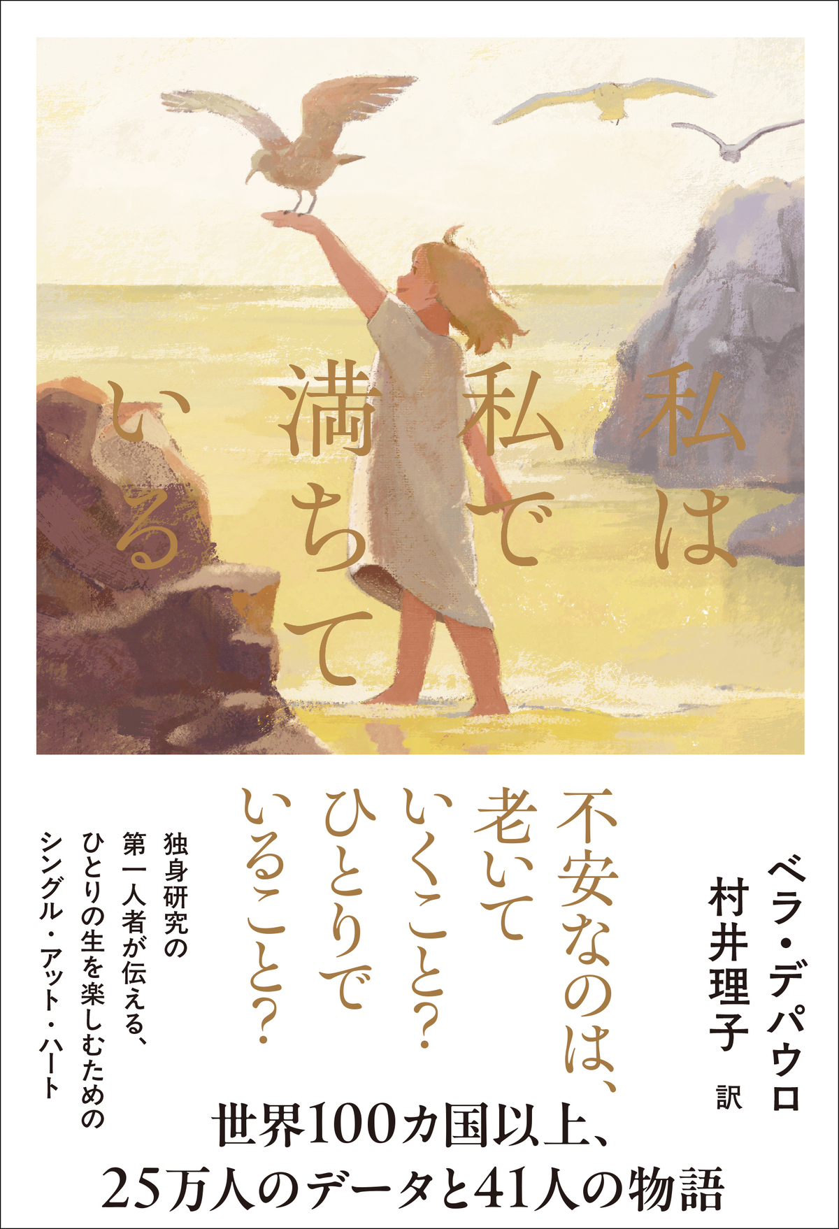 ベラ・デパウロ『私は私で満ちている』