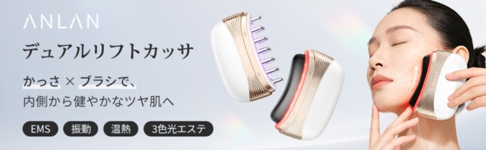 天然石かっさとリフトブラシを融合した多機能美顔器　ANLANの『デュアルリフトカッサ』