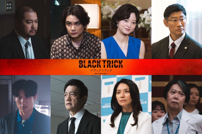 GACKT主演『ブラックトリック』に加治将樹、平山祐介、松谷鷹也、野波麻帆らゲスト出演