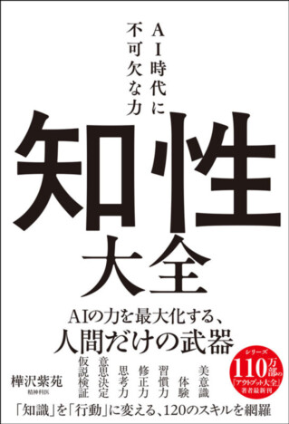 AI丸投げで脳活動が低下? 『アウトプット大全』の著者が贈る『知性大全』が8月刊行