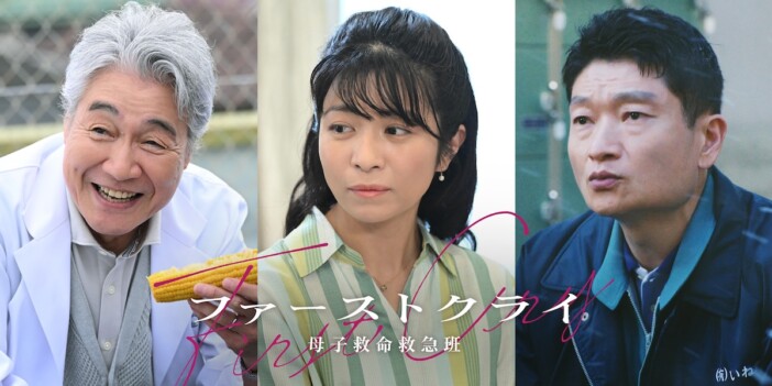 『ファーストクライ』第2話に三倉茉奈＆羽場裕一ゲスト出演　初回にはザブングル加藤が登場