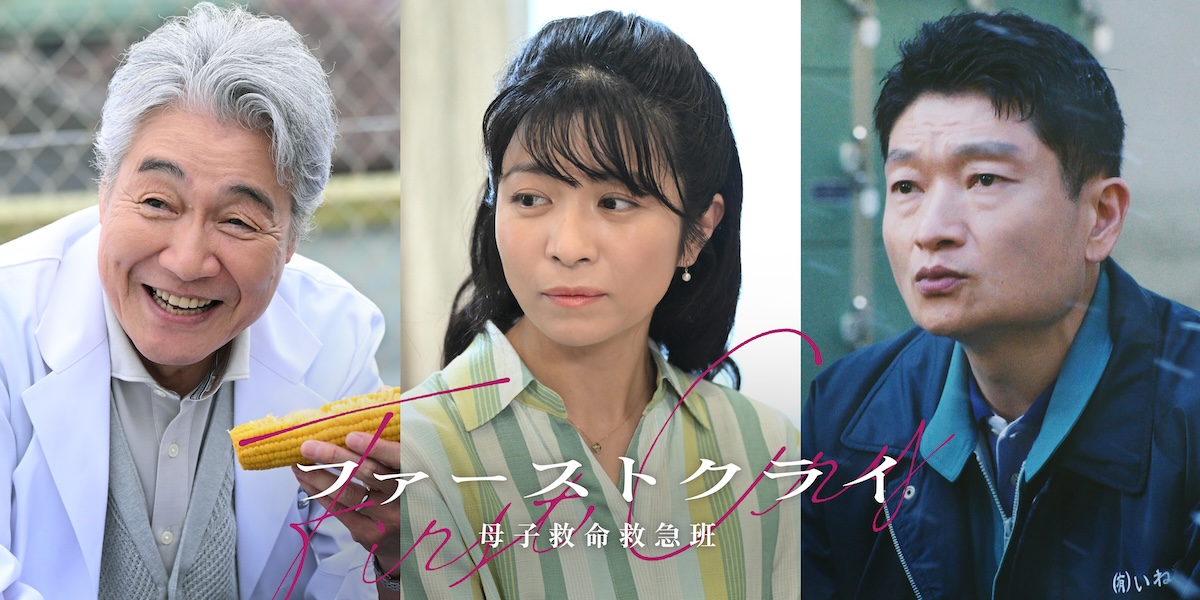 三倉茉奈『ファーストクライ』第2話ゲスト出演