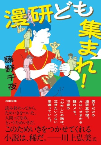 芥川賞作家・藤野千夜の自伝的青春小説『漫研ども集まれ!』が川上弘美の特別寄稿を収録し文庫化