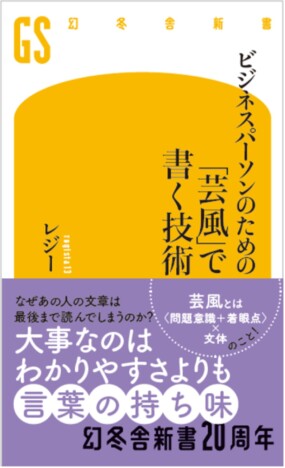 結論ファーストに異議? レジー最新刊『ビジネスパーソンのための「芸風」で書く技術』が7月刊行