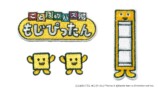 ことばのパズルもじぴったん 刺繍ステッカー タイトルロゴ/もじくん/えらぶくん 各税込1,320円
