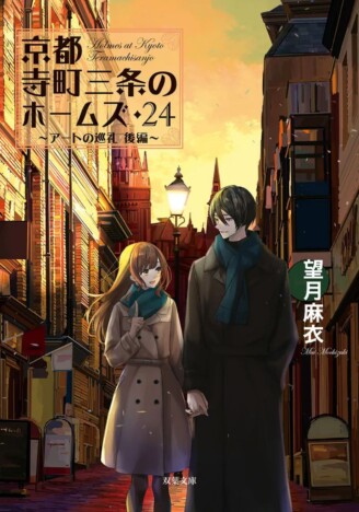 望月麻衣『京都寺町三条のホームズ 24』刊行記念サイン会開催 舞台版キャスト写真入りポストカードを配布