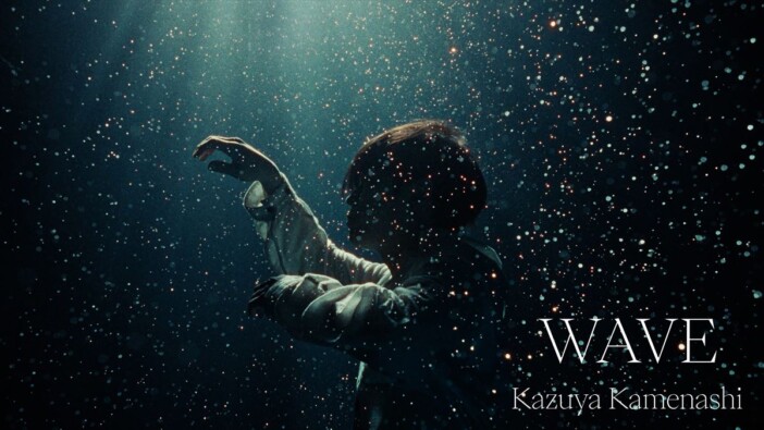 亀梨和也、1stアルバムよりリード曲「WAVE」MV公開　水深5mのプールでの水中撮影に初挑戦