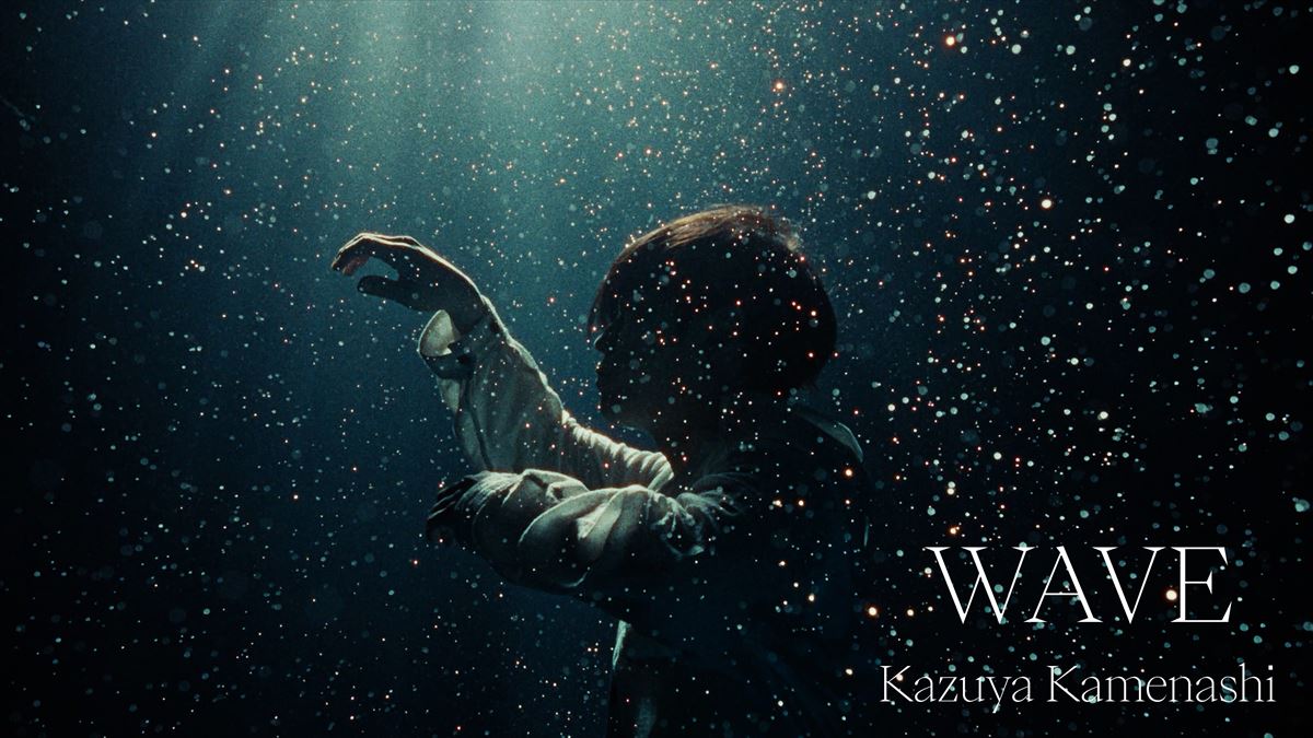 亀梨和也、1stアルバムよりリード曲「WAVE」MV公開 水深5mのプールでの