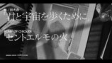 『君と宇宙を歩くために』×BUMPコラボMVの画像