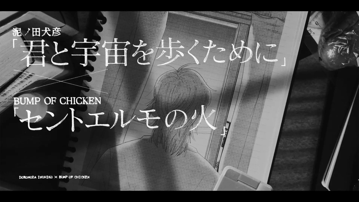 『君と宇宙を歩くために』×BUMPコラボMV