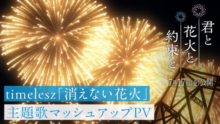 『君と花火と約束と』timeleszによる主題歌「消えない花火」とのマッシュアップPV公開