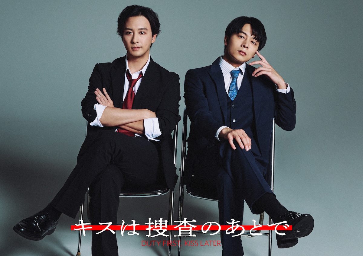 渡部秀×齋藤璃佑『キスは捜査のあとで』放送
