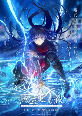 劇場アニメ『魔法使いの夜』11月20日公開決定 戸松遥&花澤香菜のセリフ流れる新映像も