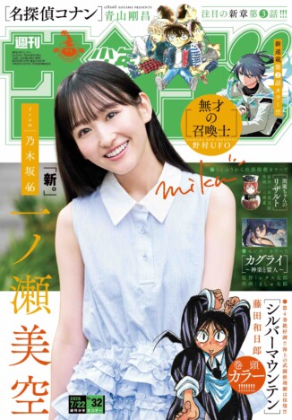 乃木坂46 一ノ瀬美空『週刊少年サンデー』初表紙　部屋着姿でくつろぐ“自然体グラビア”