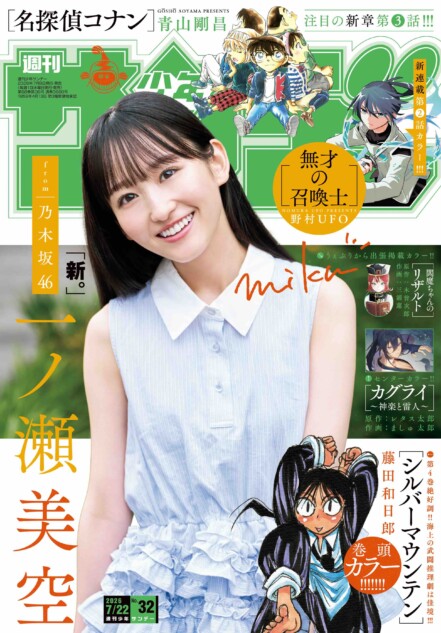 乃木坂46一ノ瀬美空『少年サンデー』初登場