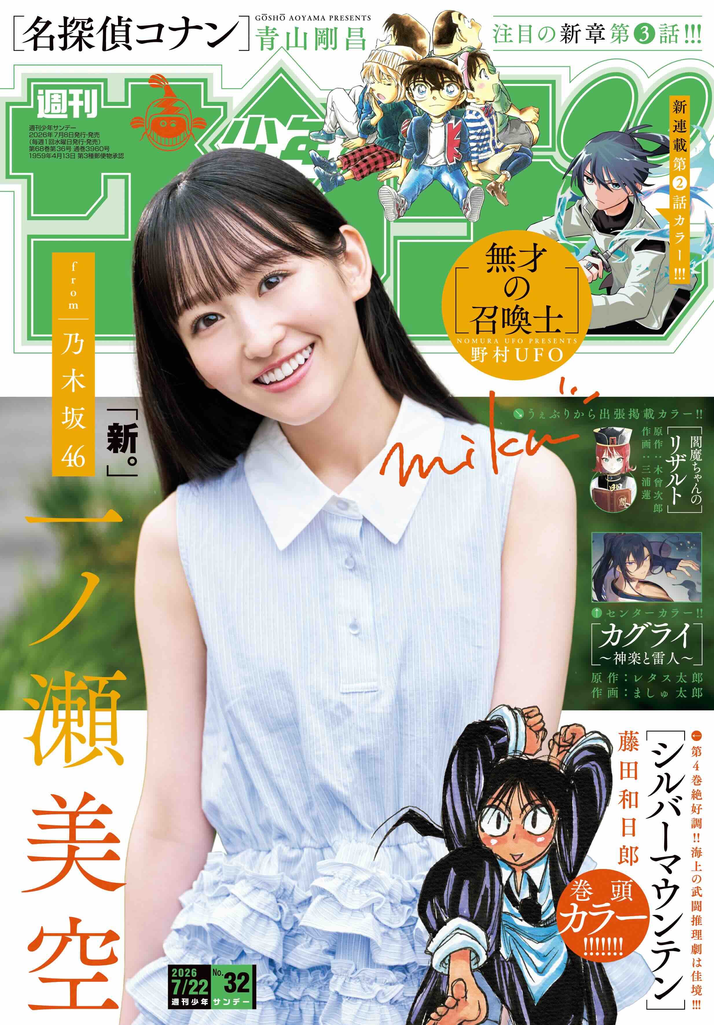 乃木坂46一ノ瀬美空『少年サンデー』初登場の画像