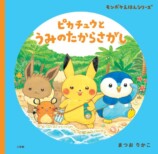 ピカチュウとうみのたからさがし