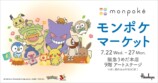モンポケマーケット