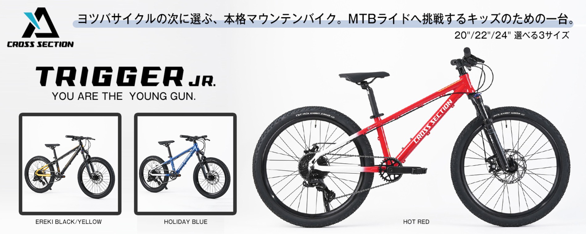 CROSS SECTIONがジュニアMTB『TRIGGER JR.』発売の画像