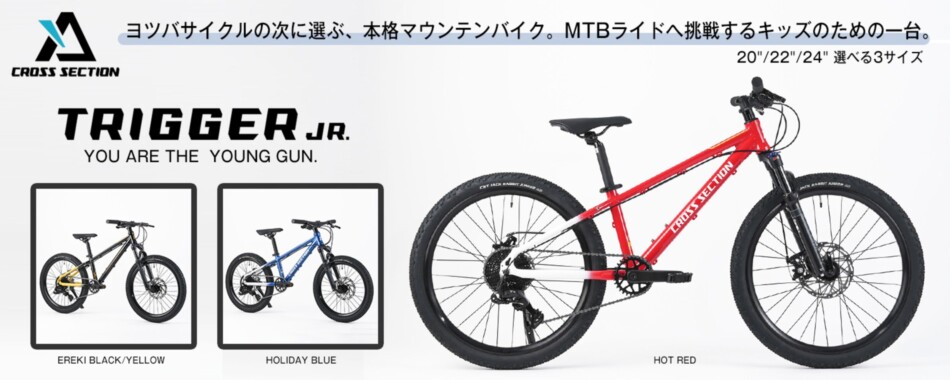 CROSS SECTIONがジュニアMTB『TRIGGER JR.』発売