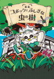 篠原かをり初の児童書『コボック』刊行の画像