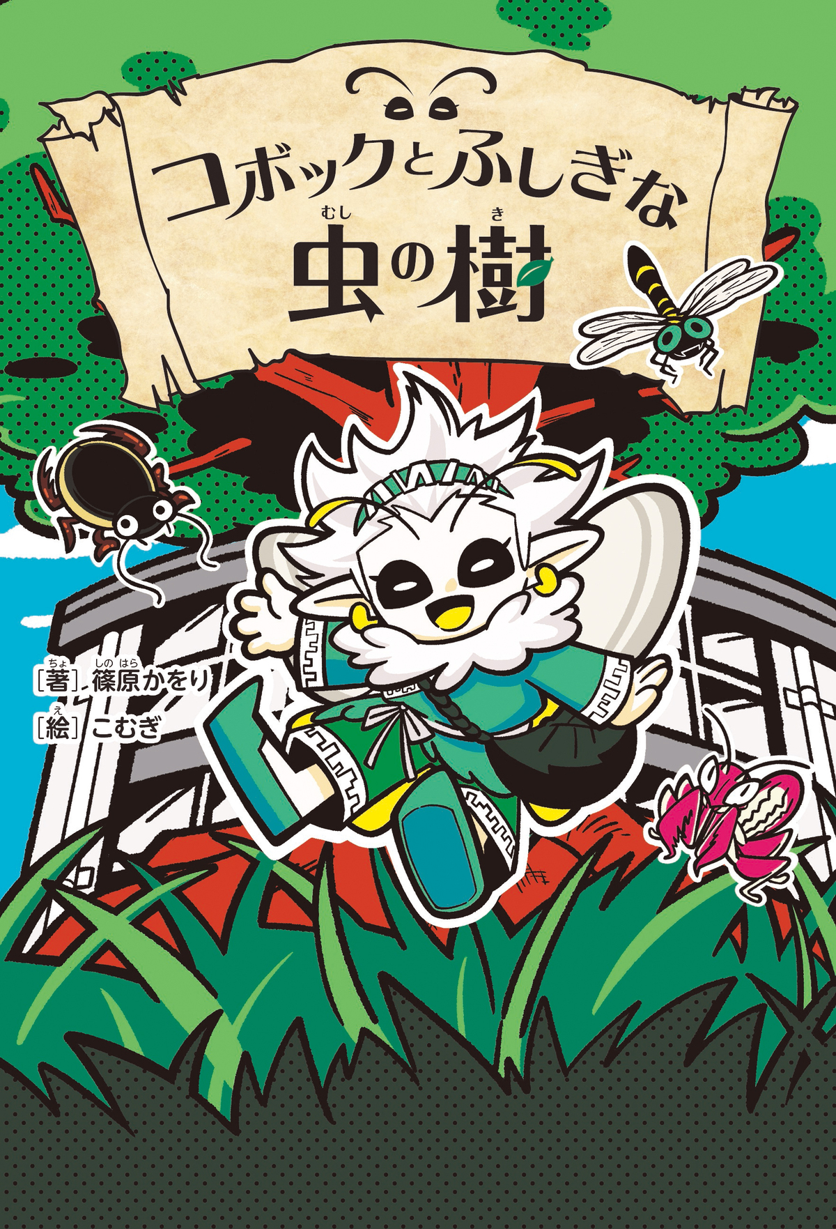 篠原かをり初の児童書『コボック』刊行の画像