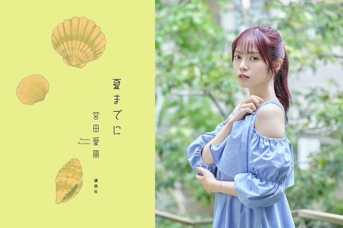 宮田愛萌『夏までに』8月刊行 第1弾も文庫化