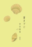 宮田愛萌『夏までに』8月刊行 第1弾も文庫化の画像