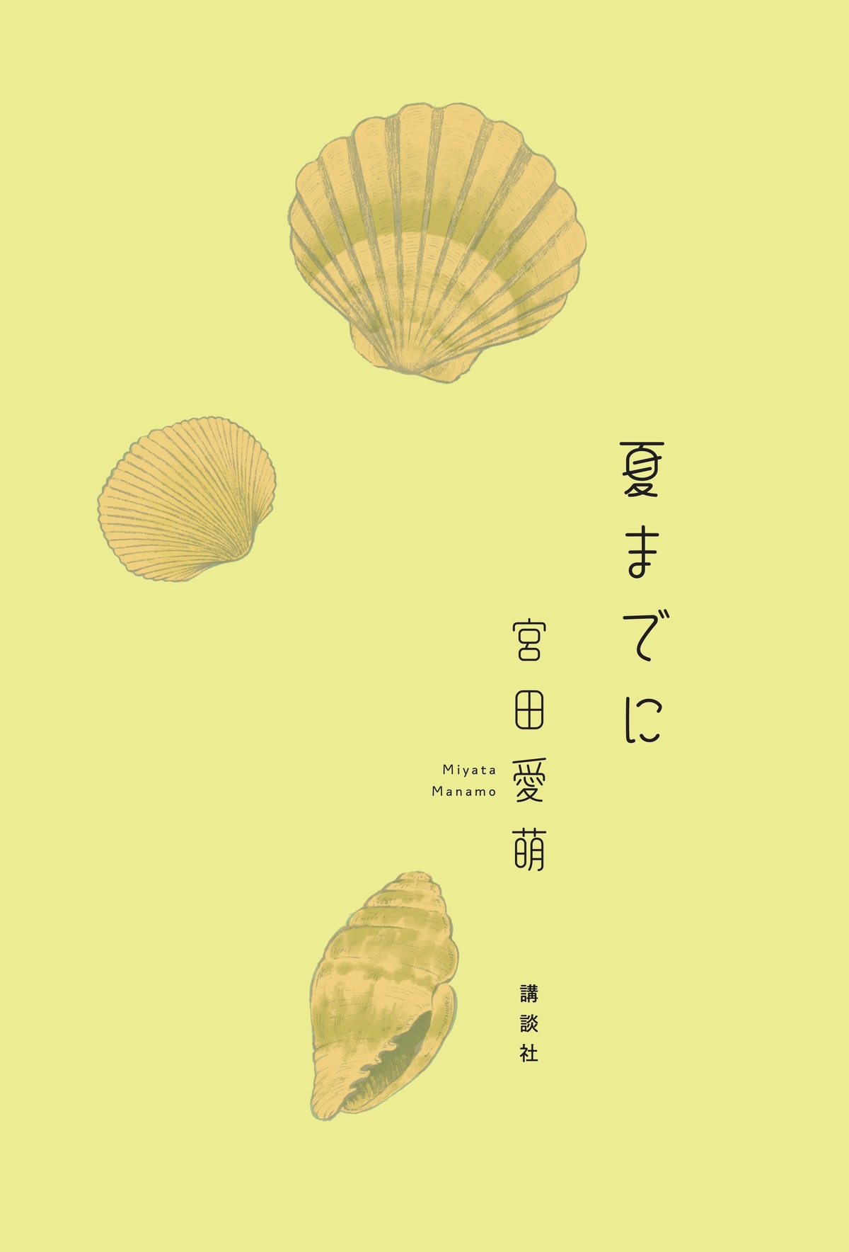 宮田愛萌『夏までに』8月刊行 第1弾も文庫化の画像