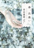 宮田愛萌『夏までに』8月刊行 第1弾も文庫化の画像