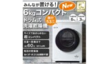 ニトリ、6kgドラム式洗濯乾燥機を発売の画像