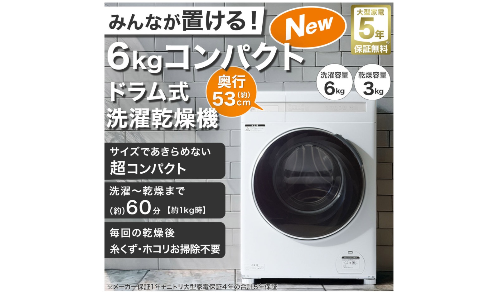 ニトリ、6kgドラム式洗濯乾燥機を発売の画像