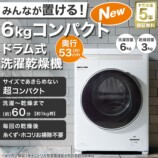 ニトリ、6kgドラム式洗濯乾燥機を発売の画像