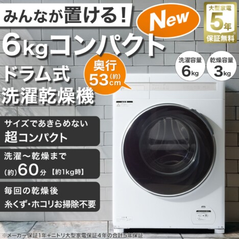 ニトリから国内最小クラスの6kgドラム式洗濯乾燥機、一人暮らし向けに79,900円で発売