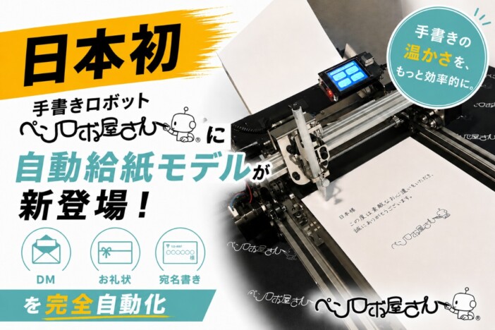 本物のペンで書く自動給紙ロボットが日本初登場 『ペンロボ屋さん 自動給紙モデル』発表