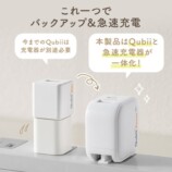 充電しながら自動バックアップ『Qubii Power SE』発売の画像