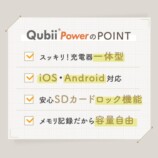 充電しながら自動バックアップ『Qubii Power SE』発売の画像